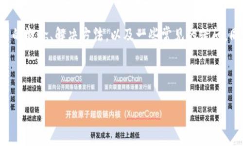 在这篇文章中，我们将深入探讨“im钱包没有能量”的问题，涵盖相关的概念、解决方法，以及一些常见的疑问。同时，我们将提供一个的和关键词，以帮助读者更好地理解这一主题。



IM钱包没有能量怎么办？全面解决方案与常见问题