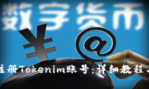 如何在电脑端注册Tokenim账号：详细教程与常见问题解答