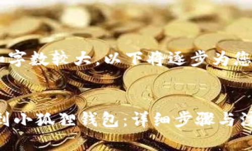 由于请求内容和字数较大，以下将逐步为您撰写，敬请理解：


如何将USDT提到小狐狸钱包：详细步骤与注意事项