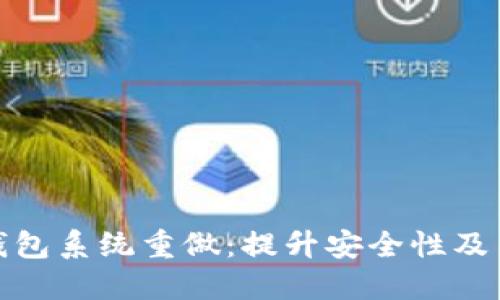 比特币钱包系统重做：提升安全性及用户体验