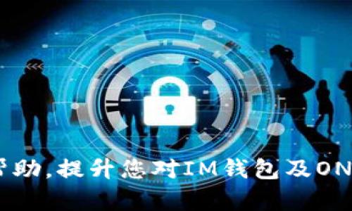 解决方案：如何在IM钱包中添加ONT资产
IM钱包, ONT资产, 数字货币, 加密钱包/guanjianci

在当前的数字货币的世界中，IM钱包是一款受到广泛欢迎的加密钱包，它支持多种类型的数字资产管理。不过，对于许多用户来说，当发现自己的IM钱包中没有ONT（Ontology）资产时，可能会感到困惑和不安。为了帮助您解决这一问题，本文将详细介绍如何在IM钱包中添加ONT资产，并为您提供一系列相关问题的解答。

什么是ONT及其在数字货币中的重要性
ONT，全称Ontology，是一个开源的区块链平台，旨在实现商业数据与身份的分布式管理。ONT代币是Ontology生态系统中的重要组成部分，用户可以通过持有ONT代币来参与网络治理、获得投票权以及兑现各种服务。在加密货币日益流行的今天，投资和管理好ONT资产变得尤为重要。

IM钱包如何添加ONT资产
如果您发现IM钱包中没有ONT资产，实际上这是可以通过几个简单的步骤解决的。首先确保您的IM钱包已经更新到最新版本，这样可以避免出现版本不兼容的问题。其次，通过以下步骤来添加ONT资产：

ol
    listrong打开IM钱包应用/strong/li
    确保您已经成功登录到您的IM钱包账户。

    listrong进入资产管理页面/strong/li
    在主界面上，寻找与“资产管理”相关的选项，通常可以在底部导航栏中找到。

    listrong添加新资产/strong/li
    在资产管理页面，您可以看到“添加资产”或“资产列表”等选项。点击添加资产，系统将展示可添加的数字资产列表。

    listrong选择ONT/strong/li
    在可添加的资产列表中，找到ONT并选中。

    listrong确认添加/strong/li
    最后，系统会要求您确认添加，确认后ONT资产便会显示在您的钱包中。
/ol

如何确保ONT资产的安全存储
在数字货币交易中，安全性是投资者最关心的问题之一。为了确保您的ONT资产安全存储，您可以采取以下几种措施：

ol
    listrong启用双重认证/strong/li
    大多数钱包，包括IM钱包，都会提供双重认证功能。这种保护措施能够在有人尝试未经授权访问您的账户时发出警报。

    listrong定期更新密码/strong/li
    选择复杂且独特的密码，并定期更换，以增强安全性。避免使用生日、电话号码等简单密码。

    listrong保持软件更新/strong/li
    确保您的IM钱包应用是最新版本，开发团队经常会发布补丁以修复漏洞和提高安全性。

    listrong存储备份/strong/li
    定期备份您的钱包信息，特别是私钥和助记词，以便在遗失或被盗时能够迅速找回资产。
/ol

IM钱包及ONT资产的其他常见问题
在使用IM钱包和管理ONT资产时，用户常问一些问题。以下是四个常见问题及详细解答：

1. IM钱包支持哪些币种？
IM钱包是一款多功能的加密货币钱包，支持多种主流的数字资产。其中包括比特币（BTC）、以太坊（ETH）、莱特币（LTC）、以及众多ERC20和NEP5标准的代币，如ONT等。用户选择IM钱包的原因之一是其强大的多币种支持能力，能够满足不同投资者的需求。

IM钱包还在不断更新和增加支持的币种，以应对市场的变化。用户在选择币种，尤其是对新兴代币进行投资时，务必查看其官方公告，以确保支持的币种更新信息。

2. 如何转账ONT资产？
转账ONT资产的步骤相对简单，但用户需谨慎操作，以避免资金损失。以下是转账ONT资产的基本步骤：

ol
    listrong登录IM钱包/strong/li
    首先，您需要登录到IM钱包，确认您的ONT资产余额足够进行转账。

    listrong选择转账功能/strong/li
    在IM钱包的主界面上，寻找并点击“转账”或“发送”选项。

    listrong输入接收地址/strong/li
    在转账页面，输入接收方的ONT地址。请务必确认地址的准确性，因为加密货币的转账是不可逆的，一旦转出无法追回。

    listrong输入转账金额/strong/li
    输入您希望转账的ONT数量，并检查相关的交易费用。

    listrong确认并提交转账/strong/li
    在确认所有信息无误后，提交转账请求。通常，您需要输入登录密码或完成双重认证。
/ol

3. 如何找回IM钱包中的丢失资产？
丢失的资产通常对用户来说是一个重大打击，但在某些情况下，可以尝试恢复。以下是一些可能的恢复步骤：

ol
    listrong检查交易记录/strong/li
    前往钱包的交易历史记录，确认资产是否确实丢失，或只是未能正确显示。

    listrong使用助记词恢复钱包/strong/li
    如果您使用助记词创建了钱包，可以尝试利用这些助记词在IM钱包中恢复资产。

    listrong联系客户服务/strong/li
    如果经过上述步骤后，资产仍然无法找回，建议您及时联系IM钱包的客服团队，提供相关的详细信息寻求帮助。
/ol

4. 如何避免IM钱包被黑客攻击？
黑客攻击是加密货币世界中技术娴熟的风险之一，为了保护您的IM钱包资产，您可以采取以下安全措施：

ol
    listrong使用硬件钱包/strong/li
    如果您长期持有大量数字资产，建议使用硬件钱包进行离线存储，硬件钱包通常比软件钱包安全。

    listrong保持警惕/strong/li
    提高警惕，避免随意点击不明链接或下载不明软件，以免陷入钓鱼网站或恶意软件的陷阱。

    listrong设置安全问题/strong/li
    在IM钱包中设置复杂的安全问题，并确保只有您才能回答。

    listrong定期检查账户活动/strong/li
    定期检查您的IM钱包账户活动，若发现任何可疑行为，请立即采取措施并联系官方客服。
/ol

综上所述，IM钱包中没有ONT资产其实并不复杂，通过正确的方法和安全措施，您可以轻松添加ONT资产并保护它们的安全。希望本文能对您有所帮助，提升您对IM钱包及ONT资产的认知，保障您的数字资产安全。