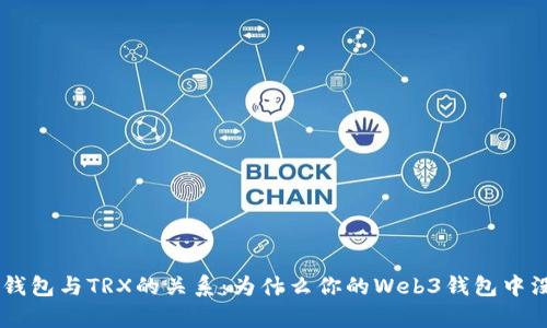 : Web3钱包与TRX的关系：为什么你的Web3钱包中没有TRX?