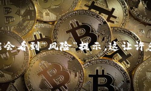 在这个数字化时代，随着区块链技术的发展，数字资产管理工具如TokenIM也日渐受到关注。然而，在安装这些应用时，有些用户可能会看到“风险”提示，这让许多人感到困惑和不安。本文旨在详细探讨TokenIM的安装过程中可能出现的风险提示及其背后的原因，以及如何安全使用此类应用。

TokenIM安装风险提示详解：如何安全使用区块链资产管理工具