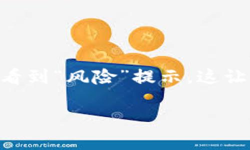 在这个数字化时代，随着区块链技术的发展，数字资产管理工具如TokenIM也日渐受到关注。然而，在安装这些应用时，有些用户可能会看到“风险”提示，这让许多人感到困惑和不安。本文旨在详细探讨TokenIM的安装过程中可能出现的风险提示及其背后的原因，以及如何安全使用此类应用。

TokenIM安装风险提示详解：如何安全使用区块链资产管理工具