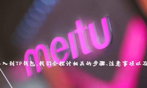 在这篇文章中，我们将详细介绍如何将Tokenim导入到TP钱包。我们会探讨相关的步骤、注意事项以及可能遇到的问题，确保你能够顺利完成这一过程。

如何将Tokenim导入到TP钱包：详尽指南
