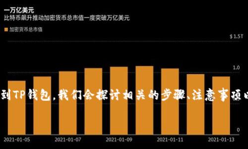 在这篇文章中，我们将详细介绍如何将Tokenim导入到TP钱包。我们会探讨相关的步骤、注意事项以及可能遇到的问题，确保你能够顺利完成这一过程。

如何将Tokenim导入到TP钱包：详尽指南