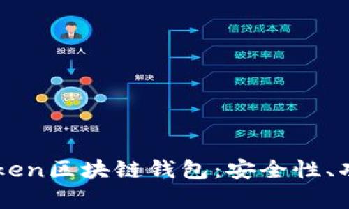 全面解析imToken区块链钱包：安全性、功能和使用指南