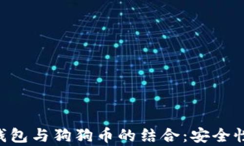 
全面解析去中心化钱包与狗狗币的结合：安全性、便捷性与未来展望