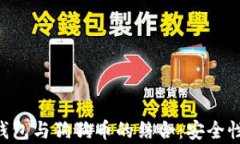 全面解析去中心化钱包与狗狗币的结合：安全性