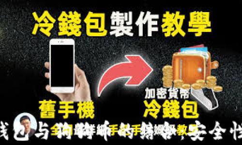 
全面解析去中心化钱包与狗狗币的结合：安全性、便捷性与未来展望