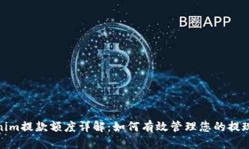 Tokenim提款额度详解：如何有效管理您的提现限制