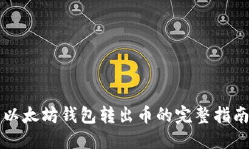 以太坊钱包转出币的完整指南
