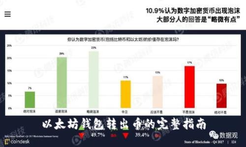 以太坊钱包转出币的完整指南