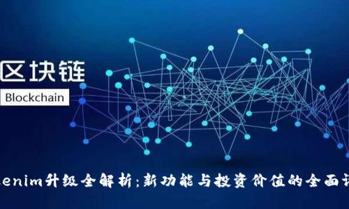 Tokenim升级全解析：新功能与投资价值的全面评估