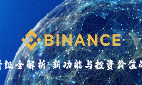 Tokenim升级全解析：新功能与投资价值的全面评估