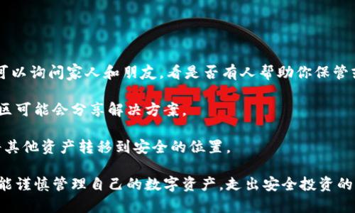 比特币冷钱包失踪：如何保障您的数字资产安全

比特币, 冷钱包, 数字资产安全, 加密货币/guanjianci

1. 什么是比特币冷钱包？
比特币冷钱包是指一种不连接互联网的比特币存储方式，它主要用于确保用户的数字资产安全。相比热钱包（即在线钱包），冷钱包通常被认为更安全，因为它们不易受到网络攻击。这类钱包可以是硬件钱包，如Ledger或Trezor，也可以是纸钱包，或者其他任何不与网络直接连接的存储形式。

冷钱包的使用方式非常简单，用户需要将他们的私钥（即用来签署交易的密码）保存在一个离线的环境中，从而避免任何在线风险。有些人会将私钥写在纸上并妥善保管，而另一些人可能会选择使用特定的硬件设备来管理他们的加密资产。

2. 为什么比特币冷钱包会“失踪”？
尽管冷钱包通过与网络隔离来保障数字资产的安全，但冷钱包“失踪”的情况依然时有发生，这可能有多种原因。

首先，用户可能由于个人疏忽而无法找到他们的冷钱包。比如，他们可能将硬件钱包放在某个地方，或是忘记了存储纸钱包的位置。如果没有备份或者其他安全措施，这种情况下丢失资金的风险就会增加。

其次，设备故障也可能导致冷钱包的失踪。例如，硬件钱包可能因为长时间不使用而电池耗尽、损坏等，也有可能因产品本身的缺陷而导致无法访问。此外，用户在进行钱包迁移、备份等操作时，如果不小心，就有可能造成重要数据的丢失。

第三，社会工程学攻击也可能成为冷钱包失踪的原因。如果用户在分享自己的私钥或有关冷钱包的信息时遭受了欺骗，黑客可能会利用这些信息来转移数字资产，从而导致用户失去对冷钱包的控制。

3. 如何保障冷钱包的安全性？
为了避免比特币冷钱包失踪以及其他潜在的安全问题，用户可以采取以下几种保障措施。

首先，选择一个值得信赖的冷钱包服务提供商，推荐使用经过多方认证且有良好口碑的硬件钱包品牌。如果是纸钱包，则需确保生成时的环境安全，没有任何其他人可以接触到你的私钥。

其次，进行多重备份。用户在生成冷钱包时，应当将私钥进行备份，并保存在不同的位置。可以选择保险箱、亲友的地方，甚至分散存放在不同城市，以降低单点故障的风险。

再者，定期检查冷钱包和备用路径的完整性，以确保一切正常，能够随时访问资产。此外，用户可以在生成冷钱包时，记录下相应的恢复助记词，以备不时之需。

4. 遇到冷钱包失踪该怎么办？
如果用户发现自己的比特币冷钱包失踪，第一步应当保持冷静，分析情况，找出可能的原因。

可以通过回忆近期的使用情况，逐一排查可能性。比如，回忆上一次使用冷钱包的时间和地点，逐步排查周围环境。同时，也可以询问家人和朋友，看是否有人帮助你保管或移动过冷钱包。

如果经过排查仍无法找回冷钱包，可以联系冷钱包的制造商或在线论坛，询问是否有相关的故障恢复工具。某些情况下，社区可能会分享解决方案。

最终，用户在比特币环境中需保持高度警惕，一旦意识到资产的风险，就应当采取措施，比如更改所有相关密码，甚至考虑将其他资产转移到安全的位置。

总之，保障比特币冷钱包的安全性至关重要，需要用户采取有效的措施和策略，以减少资产失踪的风险。希望每位投资者都能谨慎管理自己的数字资产，走出安全投资的每一步。