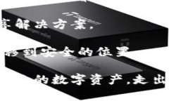比特币冷钱包失踪：如何保障您的数字资产安全