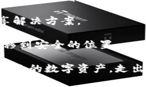 比特币冷钱包失踪：如何保障您的数字资产安全

比特币, 冷钱包, 数字资产安全, 加密货币/guanjianci

1. 什么是比特币冷钱包？
比特币冷钱包是指一种不连接互联网的比特币存储方式，它主要用于确保用户的数字资产安全。相比热钱包（即在线钱包），冷钱包通常被认为更安全，因为它们不易受到网络攻击。这类钱包可以是硬件钱包，如Ledger或Trezor，也可以是纸钱包，或者其他任何不与网络直接连接的存储形式。

冷钱包的使用方式非常简单，用户需要将他们的私钥（即用来签署交易的密码）保存在一个离线的环境中，从而避免任何在线风险。有些人会将私钥写在纸上并妥善保管，而另一些人可能会选择使用特定的硬件设备来管理他们的加密资产。

2. 为什么比特币冷钱包会“失踪”？
尽管冷钱包通过与网络隔离来保障数字资产的安全，但冷钱包“失踪”的情况依然时有发生，这可能有多种原因。

首先，用户可能由于个人疏忽而无法找到他们的冷钱包。比如，他们可能将硬件钱包放在某个地方，或是忘记了存储纸钱包的位置。如果没有备份或者其他安全措施，这种情况下丢失资金的风险就会增加。

其次，设备故障也可能导致冷钱包的失踪。例如，硬件钱包可能因为长时间不使用而电池耗尽、损坏等，也有可能因产品本身的缺陷而导致无法访问。此外，用户在进行钱包迁移、备份等操作时，如果不小心，就有可能造成重要数据的丢失。

第三，社会工程学攻击也可能成为冷钱包失踪的原因。如果用户在分享自己的私钥或有关冷钱包的信息时遭受了欺骗，黑客可能会利用这些信息来转移数字资产，从而导致用户失去对冷钱包的控制。

3. 如何保障冷钱包的安全性？
为了避免比特币冷钱包失踪以及其他潜在的安全问题，用户可以采取以下几种保障措施。

首先，选择一个值得信赖的冷钱包服务提供商，推荐使用经过多方认证且有良好口碑的硬件钱包品牌。如果是纸钱包，则需确保生成时的环境安全，没有任何其他人可以接触到你的私钥。

其次，进行多重备份。用户在生成冷钱包时，应当将私钥进行备份，并保存在不同的位置。可以选择保险箱、亲友的地方，甚至分散存放在不同城市，以降低单点故障的风险。

再者，定期检查冷钱包和备用路径的完整性，以确保一切正常，能够随时访问资产。此外，用户可以在生成冷钱包时，记录下相应的恢复助记词，以备不时之需。

4. 遇到冷钱包失踪该怎么办？
如果用户发现自己的比特币冷钱包失踪，第一步应当保持冷静，分析情况，找出可能的原因。

可以通过回忆近期的使用情况，逐一排查可能性。比如，回忆上一次使用冷钱包的时间和地点，逐步排查周围环境。同时，也可以询问家人和朋友，看是否有人帮助你保管或移动过冷钱包。

如果经过排查仍无法找回冷钱包，可以联系冷钱包的制造商或在线论坛，询问是否有相关的故障恢复工具。某些情况下，社区可能会分享解决方案。

最终，用户在比特币环境中需保持高度警惕，一旦意识到资产的风险，就应当采取措施，比如更改所有相关密码，甚至考虑将其他资产转移到安全的位置。

总之，保障比特币冷钱包的安全性至关重要，需要用户采取有效的措施和策略，以减少资产失踪的风险。希望每位投资者都能谨慎管理自己的数字资产，走出安全投资的每一步。