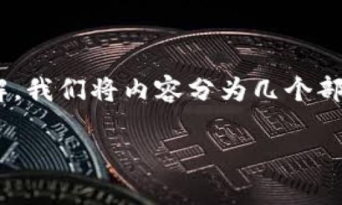 关于“注册tokenim答题时没有参数”这个问题，我们可以从多个角度进行探讨。为了便于理解，我们将内容分为几个部分，一是详细介绍这一问题的背景和解决方案，二是针对可能的四个相关问题进行深入探讨。

如何解决注册Tokenim答题时没有参数的问题