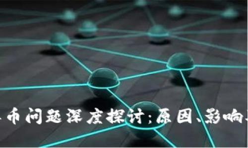 Tokenim丢币问题深度探讨：原因、影响及解决方案