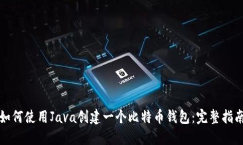 如何使用Java创建一个比特币钱包：完整指南