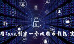如何使用Java创建一个比特币钱包：完整指南