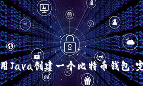 如何使用Java创建一个比特币钱包：完整指南