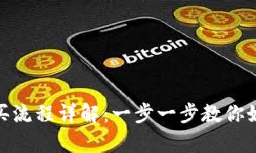 Kishu币Tokenim购买流程详解：一步一步教你如何安全购买Kishu币