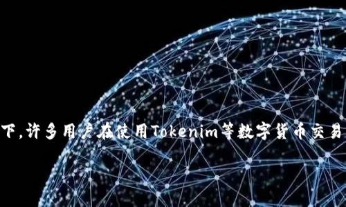 在此信息技术日益发展的时代，数字货币的使用逐渐普及，很多人开始关注不同的交易平台及其操作。在这种情况下，许多用户在使用Tokenim等数字货币交易平台时，会遇到币转入后未显示的问题。本文将深入探讨Tokenim转入的币没有显示的原因、解决方法及相关问题。

Tokenim币转入未显示的原因及解决方案
