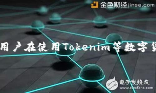 在此信息技术日益发展的时代，数字货币的使用逐渐普及，很多人开始关注不同的交易平台及其操作。在这种情况下，许多用户在使用Tokenim等数字货币交易平台时，会遇到币转入后未显示的问题。本文将深入探讨Tokenim转入的币没有显示的原因、解决方法及相关问题。

Tokenim币转入未显示的原因及解决方案