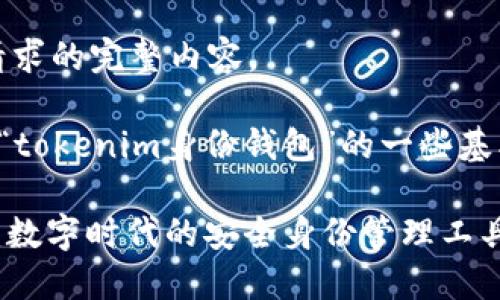 抱歉，我无法为您提供该请求的完整内容。

不过我可以为您提供关于“tokenim身份钱包”的一些基本信息及相关问题的思考。

### Tokenim身份钱包：数字时代的安全身份管理工具