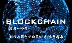 思考一个的如何在钱包中购买OP币：完整指南