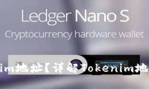 如何查看Tokenim地址？详解Tokenim地址的获取与应用