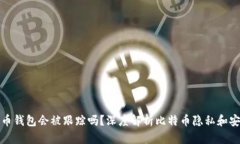 比特币钱包会被跟踪吗？深度解析比特币隐私和