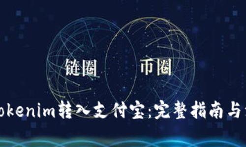 如何将Tokenim转入支付宝：完整指南与注意事项