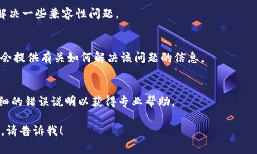 在处理软件无法打开的问题时，您可以遵循以下几步进行排查和解决。虽然我无法提供确切的解决方案，因为这可能涉及具体的技术细节或特定的环境问题，但以下是一些常见的诊断和解决方案。

### 1. 检查系统要求
确保您的计算机满足Tokenim软件的最低系统要求。这包括操作系统版本、内存、CPU、硬盘空间等。

### 2. 更新或重新安装软件
有时候，软件文件可能会损坏或不完全。试着卸载Tokenim软件，然后从官方网站下载最新版本进行安装。

### 3. 检查防火墙和杀毒软件
一些防火墙或杀毒软件可能会阻止软件正常运行。尝试暂时禁用这些安全软件并重新运行Tokenim，以检测问题是否由此引起。

### 4. 更新驱动程序
保持您的计算机驱动程序（尤其是显卡和网络驱动程序）为最新版本，可以解决一些兼容性问题。

### 5. 查看错误消息
如果软件打开时显示错误消息，请记录下该消息。搜索该错误消息在线可能会提供有关如何解决该问题的信息。

### 6. 寻求技术支持
如果上述方法都没有解决问题，可以考虑联系Tokenim的技术支持，提供详细的错误说明以获得专业帮助。

如果您对Tokenim软件有更进一步的具体问题或者需要深入探讨某些方面，请告诉我！