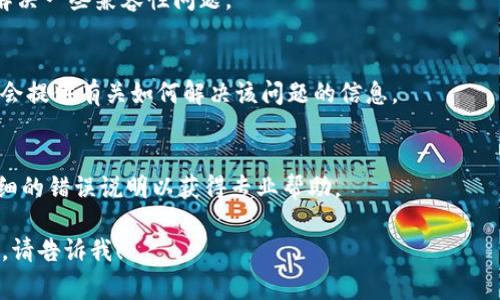 在处理软件无法打开的问题时，您可以遵循以下几步进行排查和解决。虽然我无法提供确切的解决方案，因为这可能涉及具体的技术细节或特定的环境问题，但以下是一些常见的诊断和解决方案。

### 1. 检查系统要求
确保您的计算机满足Tokenim软件的最低系统要求。这包括操作系统版本、内存、CPU、硬盘空间等。

### 2. 更新或重新安装软件
有时候，软件文件可能会损坏或不完全。试着卸载Tokenim软件，然后从官方网站下载最新版本进行安装。

### 3. 检查防火墙和杀毒软件
一些防火墙或杀毒软件可能会阻止软件正常运行。尝试暂时禁用这些安全软件并重新运行Tokenim，以检测问题是否由此引起。

### 4. 更新驱动程序
保持您的计算机驱动程序（尤其是显卡和网络驱动程序）为最新版本，可以解决一些兼容性问题。

### 5. 查看错误消息
如果软件打开时显示错误消息，请记录下该消息。搜索该错误消息在线可能会提供有关如何解决该问题的信息。

### 6. 寻求技术支持
如果上述方法都没有解决问题，可以考虑联系Tokenim的技术支持，提供详细的错误说明以获得专业帮助。

如果您对Tokenim软件有更进一步的具体问题或者需要深入探讨某些方面，请告诉我！