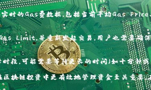   以太坊转账到钱包的最低费用解析：避开潜在损失，提升资金安全 / 
 guanjianci 以太坊, 转账费用, 钱包安全, 区块链技术 /guanjianci 

在这个数字资产日益普及的时代，以太坊（Ethereum）不仅是最受欢迎的加密货币之一，也是一个强大的智能合约平台。随着以太坊网络的扩张和应用的增加，转账所需的费用（即“矿工费”或“交易费用”）也变得愈发重要。本文将深入探讨以太坊转账到钱包的最低费用，帮助用户更好地管理他们的数字资产。

一、以太坊转账的基本概念
以太坊转账指的是在以太坊网络上将ETH（以太币）或其他基于以太坊平台的代币（如ERC20代币）转移到特定的钱包地址。每一次转账都需要支付一定的交易费用，这笔费用会对转账的速度和效率产生直接影响。当网络繁忙时，用户可能需要支付更高的费用以确保其交易能被矿工优先处理。

二、以太坊转账的最低费用
以太坊转账的最低费用并没有固定的标准，它是由网络的整体拥堵情况和用户所设置的“Gas Price”决定的。Gas是一种以太坊网络中的燃料，用户在进行交易时需要支付相应的Gas费以激励矿工处理其交易。

1. Gas Price：是按单位Gas计算的费用，通常以Gwei（以太币的小数单位，1 ETH = 10^9 Gwei）表示。在网络不拥堵时，用户可以设置较低的Gas Price，从而降低交易费用。

2. Gas Limit：是指在特定交易中愿意支付的最大Gas量，不同的交易类型需要不同的Gas Limit。一般来说，简单的ETH转账所需的Gas Limit为21000，但复杂操作（如智能合约交互）所需的Gas Limit可能会显著增加。

因此，以太坊转账的最低费用可以通过以下公式进行计算：
strong最低费用 = Gas Price × Gas Limit/strong

三、影响以太坊转账费用的因素
以太坊转账费用的波动主要受多种因素的影响：

1. 网络拥堵情况：在高需求的时段（如ICO、DeFi活动等），以太坊网络可能会异常拥堵，导致交易费用飙升。用户在这些高峰时段进行交易，往往需要支付更高的费用。

2. 交易优先级：用户为了缩短交易时间，可能需要设置高于市场平均水平的Gas Price，以提升交易被处理的优先级。

3. 市场情绪：市场整体的情绪和动向亦会影响交易费用。在价格变动剧烈时，交易者更倾向于快速执行交易，进一步推高Gas Price。

4. 错误设置：有些用户可能对Gas Price和Gas Limit的设置不够了解，导致支付过高的费用。建议使用钱包提供的推荐设置或参考实时Gas费行情。

四、如何以太坊转账费用
为了减少以太坊转账的费用，用户可以采取以下几个措施：

1. 选择合适的时机：用户可以通过观察网络拥堵情况，在低峰时段进行转账，以获取更低的Gas Price。

2. 使用手续费工具：用户可以利用一些在线工具或平台，实时监控Gas Price，并在合适的时机发起交易。比如，可以使用Etherscan上的Gas Tracker，找到合适的Gas Price。

3. 自行调整Gas Price与Limit：如果用户熟悉以太坊网络，也可以手动调整Gas Price和Gas Limit，避免支付过高的交易费用。

4. 使用分层二级网络：如Layer 2解决方案（如Polygon、Optimistic Rollups等）能有效降低以太坊的转账费用，同时提升交易速度。

五、可能出现的问题
在进行以太坊转账时，用户可能会遇到以下四个相关问题：

h41. 为什么以太坊转账费用会那么高？/h4
以太坊转账费用高的原因主要归结为网络的拥堵程度。每当有大量用户同时进行交易时，网络的交易处理能力就会达到上限，矿工们会优先处理那些支付费用较高的交易。此外，由于以太坊的DEFI、NFT及其他应用的爆炸性增长，网络日益成为趋势，用户数量及交易频率大幅增加，从而导致交易费用的逐日上升。

h42. 如何查看当前的以太坊Gas Price？/h4
查看以太坊Gas Price的方式有很多，用户可以使用Etherscan等区块链浏览器，或使用各种钱包的Gas费推荐工具。Etherscan提供实时的Gas费数据，包括当前平均Gas Price、快速、中等和慢速的推荐设置，帮助用户更好地管理转账费用。

h43. 转账过程中出现‘交易失败’怎么办？/h4
交易失败通常是由于Gas Limit设定过低，导致交易无法完成，或矿工未接受该交易。在这种情况下，用户可以选择提高Gas Price或Gas Limit，并重新发起交易。用户也需要确保钱包中有足够的ETH来覆盖Gas费，并仔细检查交易设置。

h44. 以太坊转账需要多长时间？/h4
以太坊转账的时间并没有固定的标准，它与当前网络的拥堵程度息息相关。在网络顺畅的情况下，转账通常几分钟内可确认，但在高峰时段，可能需要等待更长的时间（如十分钟或更久）。用户通过设置合适的Gas Price，能够提高交易的效率，加快确认速度。

综上所述，对于以太坊转账到钱包最低费用的理解，可以通过对Gas Price与Gas Limit的综合把握来具体分析。掌握这一点对用户在区块链投资中更有效地管理资金至关重要。在未来的数字货币环境中，了解如何节约转账费用，不仅可以提升资金使用效率，还能在任何情况下保持用户的资产安全。