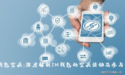 IM钱包空头：深度解析IM钱包的空头活动及参与方法