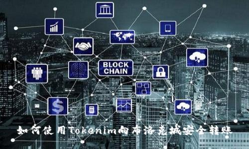 如何使用Tokenim向布洛克城安全转账