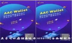 BTC钱包是否可以存储泰达币（USDT）？全面解析与