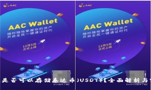 BTC钱包是否可以存储泰达币（USDT）？全面解析与实用指南