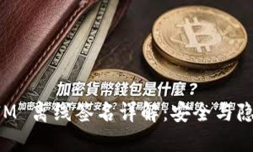 ### TokenIM 离线签名详解：安全与隐私的完美结合