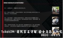 ### TokenIM 离线签名详解：安全与隐私的完美结合