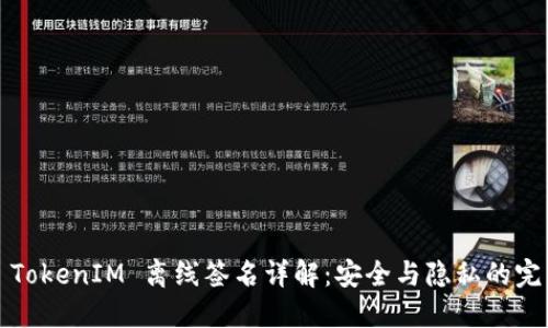 ### TokenIM 离线签名详解：安全与隐私的完美结合