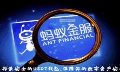 选择最安全的USDT钱包，保障你的数字资产安全