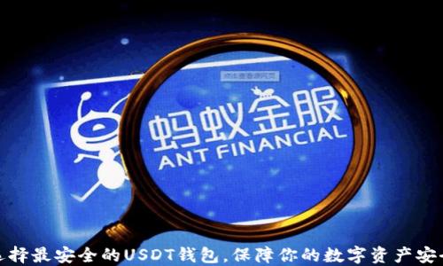 
选择最安全的USDT钱包，保障你的数字资产安全