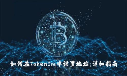 如何在TokenIm中设置地址：详细指南