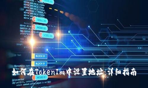 如何在TokenIm中设置地址：详细指南