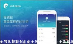 如何选择和创建安全的比特币钱包：全面指南